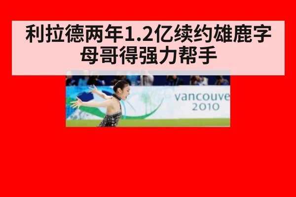 利拉德两年1.2亿续约雄鹿字母哥得强力帮手