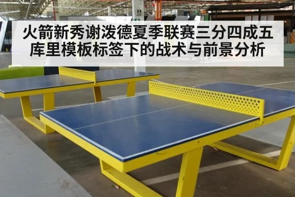 火箭新秀谢泼德夏季联赛三分四成五 库里模板标签下的战术与前景分析