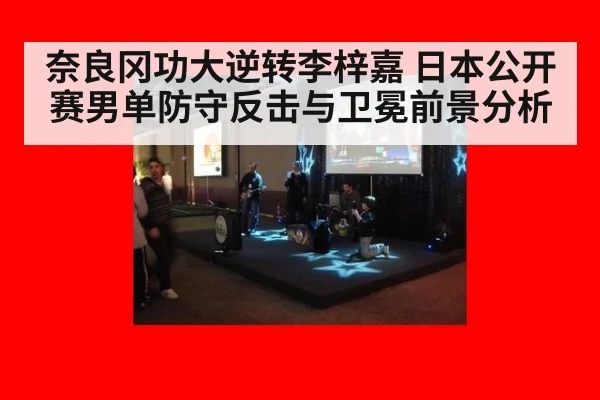 奈良冈功大逆转李梓嘉 日本公开赛男单防守反击与卫冕前景分析